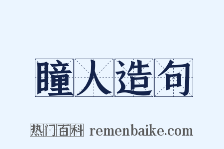 瞳人造句是什么意思的图片